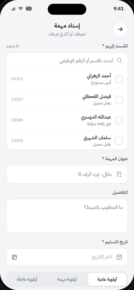 شاشة إسناد مهمة في تطبيق ستاف