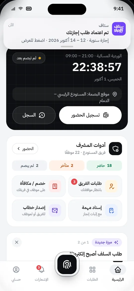 شاشة الرئيسية في تطبيق ستاف