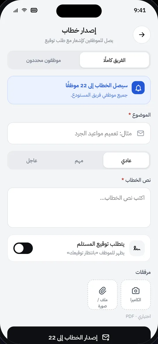 شاشة إصدار خطاب في تطبيق ستاف