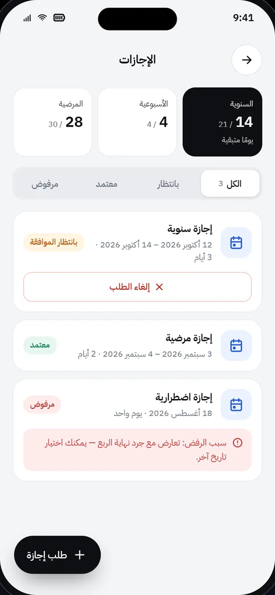 شاشة الإجازات في تطبيق ستاف