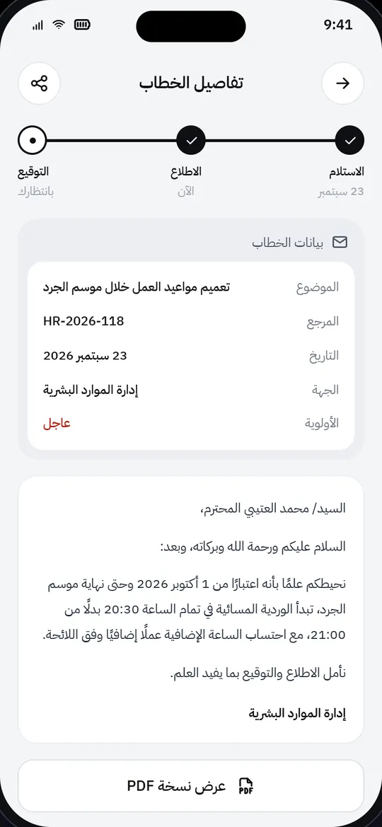 شاشة الخطابات في تطبيق ستاف