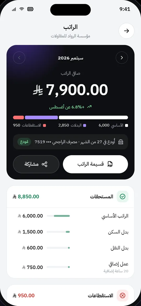 شاشة الراتب في تطبيق ستاف