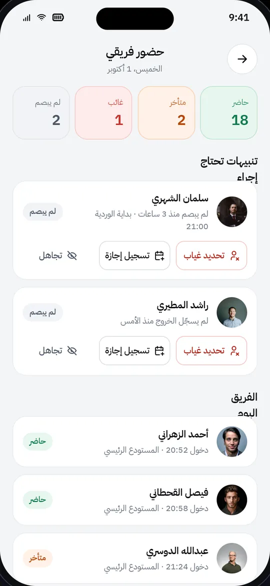 شاشة حضور الفريق في تطبيق ستاف